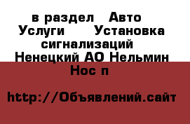  в раздел : Авто » Услуги »  » Установка сигнализаций . Ненецкий АО,Нельмин Нос п.